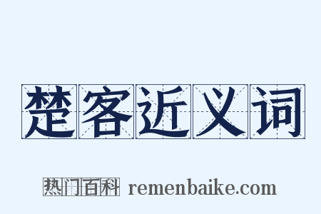 楚客近义词是什么意思的图片